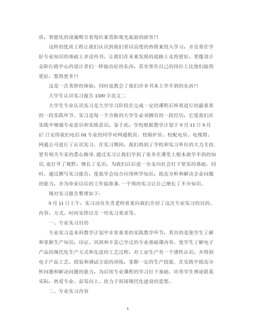 2023年大学生认识实习报告1500字范文.docx