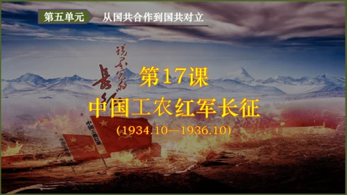 第17课 中国工农红军长征（课件）八年级历史上册优质教学课件（统编版）