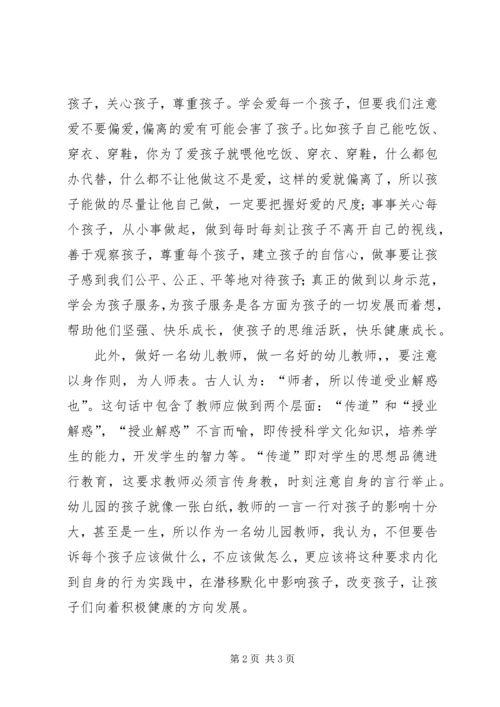 学习《幼儿园教师师德规范》心得体会.docx