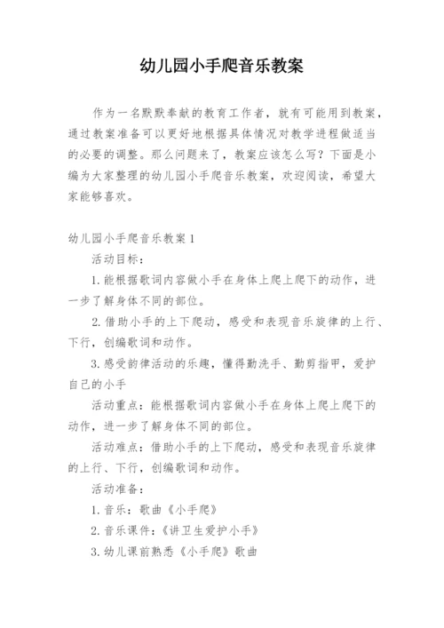 幼儿园小手爬音乐教案.docx