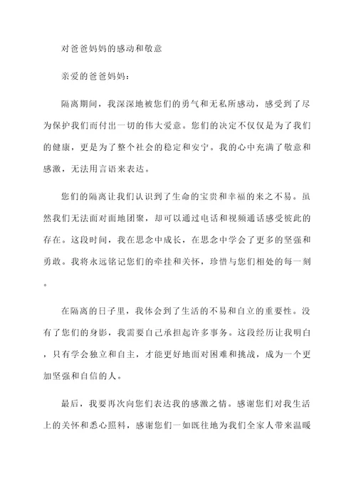 隔离爸爸妈妈的感言