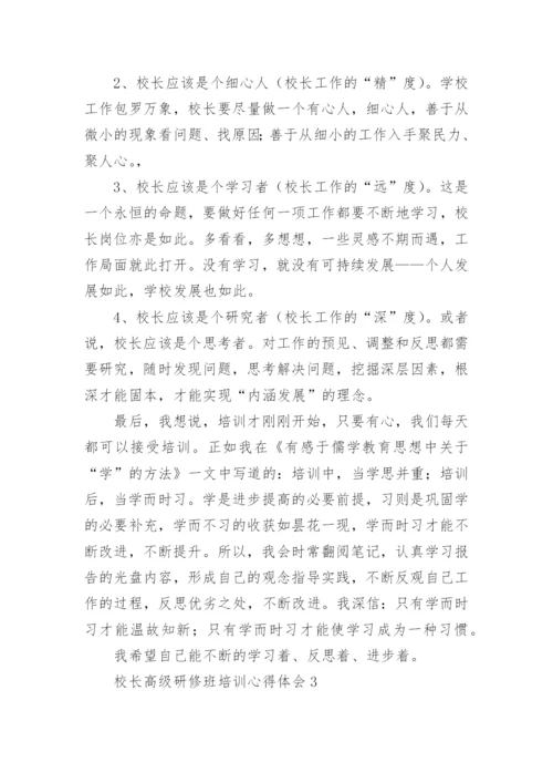 校长高级研修班培训心得体会.docx