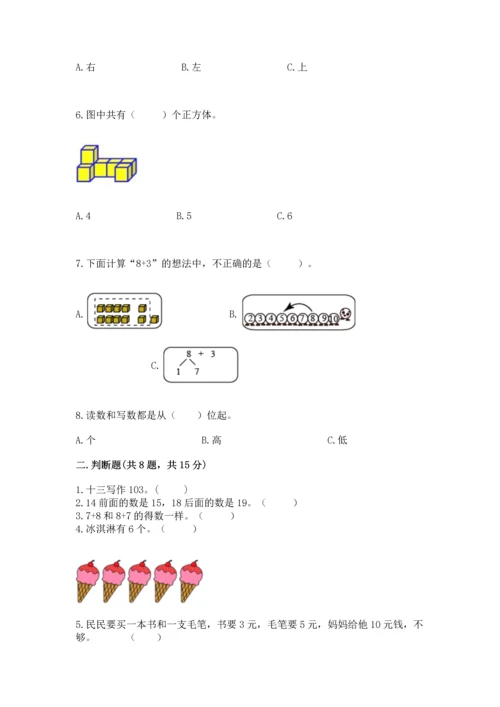 小学一年级上册数学期末测试卷附参考答案【模拟题】.docx