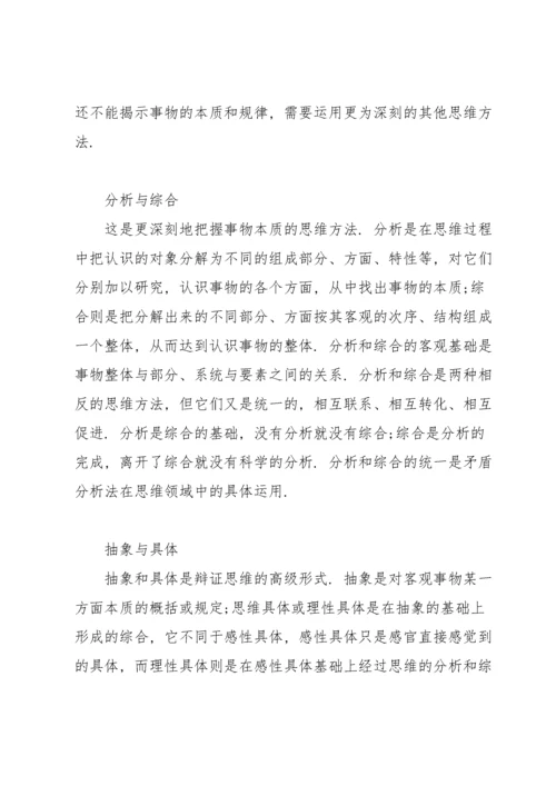 唯物辩证法的四种思维方法.docx