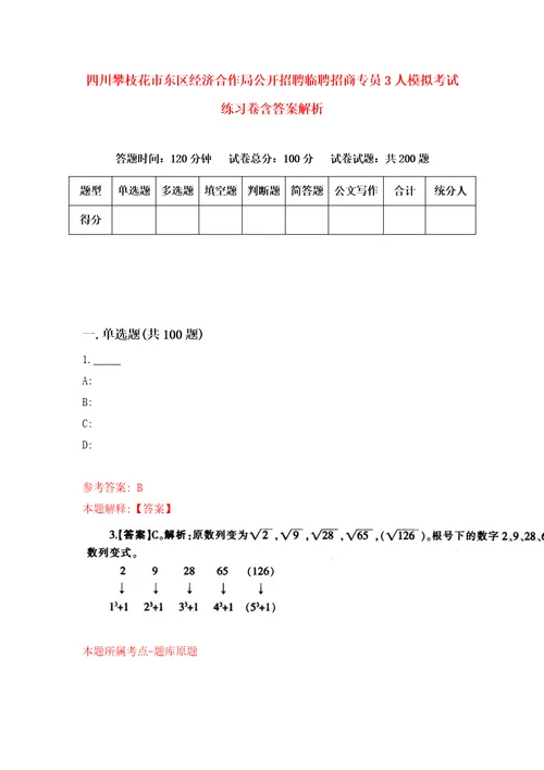 四川攀枝花市东区经济合作局公开招聘临聘招商专员3人模拟考试练习卷含答案解析0