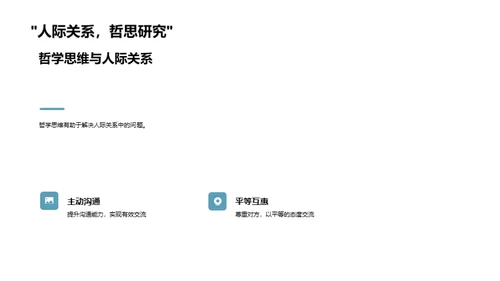 哲学思维与生活解析