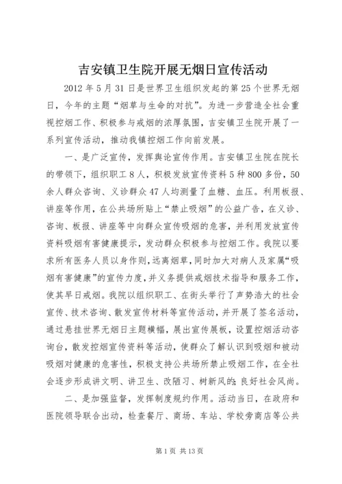 吉安镇卫生院开展无烟日宣传活动.docx
