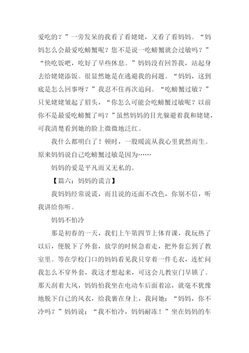 妈妈的谎言作文.docx