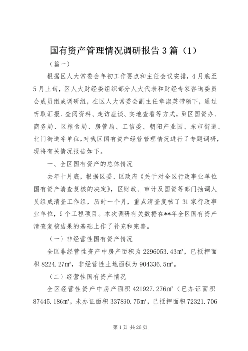 国有资产管理情况调研报告3篇（1）.docx