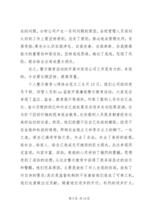 个人警示教育心得体会范文四篇.docx