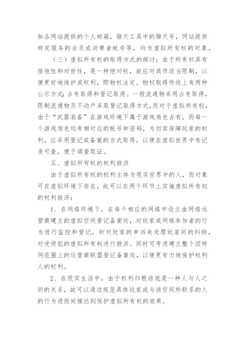 虚拟所有权初论论文.docx