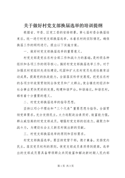 关于做好村党支部换届选举的培训提纲.docx