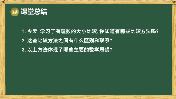 人教版数学（2024）七年级上册1.2.5 有理数的大小比较 课件(共23张PPT)