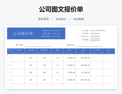 公司图文报价单