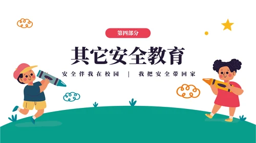 中小学生安全教育日主题班会PPT模板