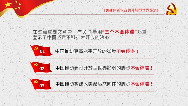 谈治国理政第三卷第七专题PPT形成全面开放新格局