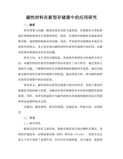 磁性材料在新型存储器中的应用研究