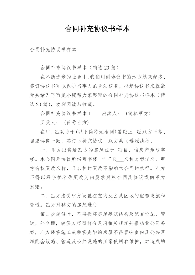 合同补充协议书样本_1.docx