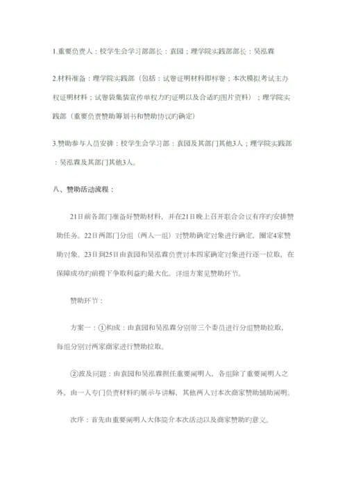 2023年英语四六级模拟考试赞助策划书.docx