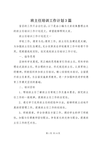 班主任培训工作计划3篇.docx