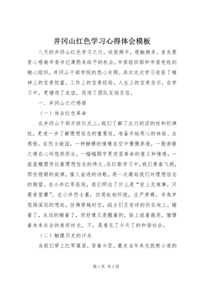 井冈山红色学习心得体会模板.docx