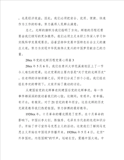2022年党的光辉历程党课心得 2022党课党的光辉历程心得