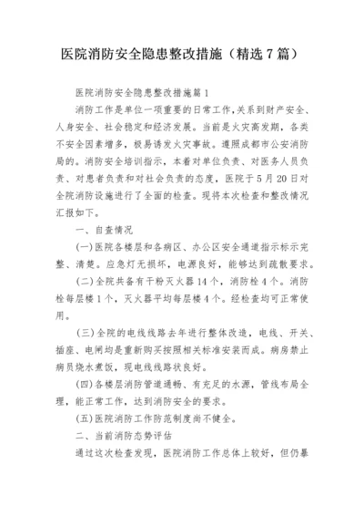 医院消防安全隐患整改措施（精选7篇）.docx