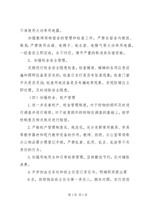 学校总务处工作计划 (22).docx