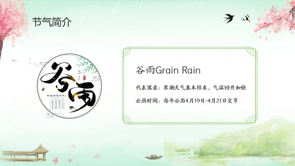 绿色清新水墨中国风传统节气谷雨节气介绍主题班会PPT