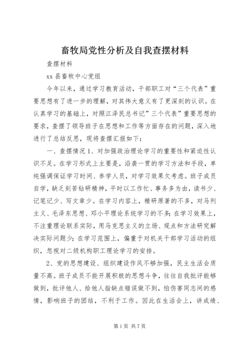 畜牧局党性分析及自我查摆材料 (2).docx