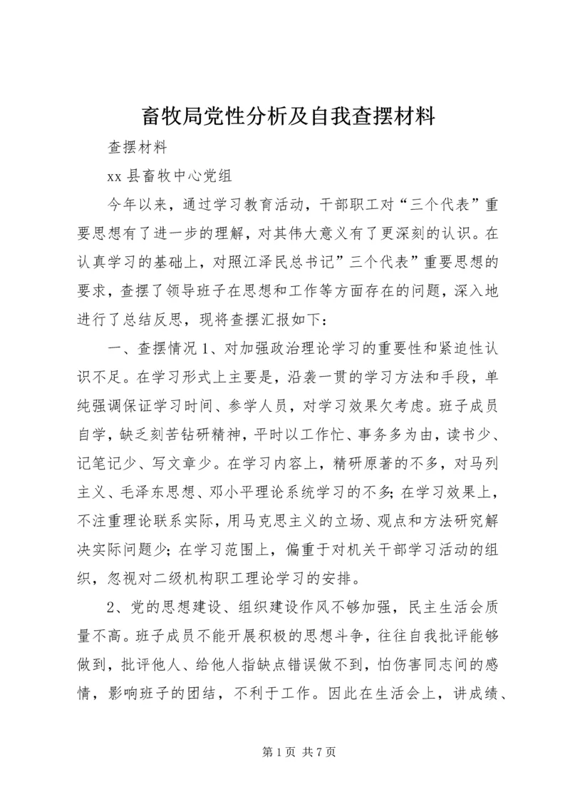 畜牧局党性分析及自我查摆材料 (2).docx