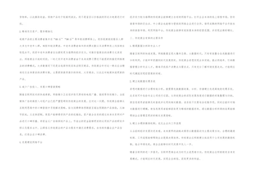 浅析互联网思维对传统商业管理的冲击.docx