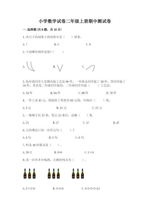 小学数学试卷二年级上册期中测试卷完整答案.docx