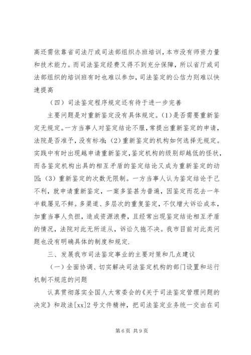 司法鉴定工作状况调研报告 (6).docx