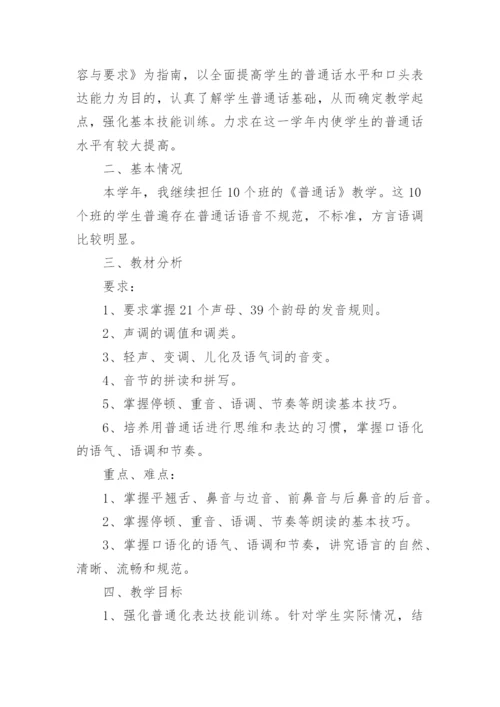 普通话教学计划.docx