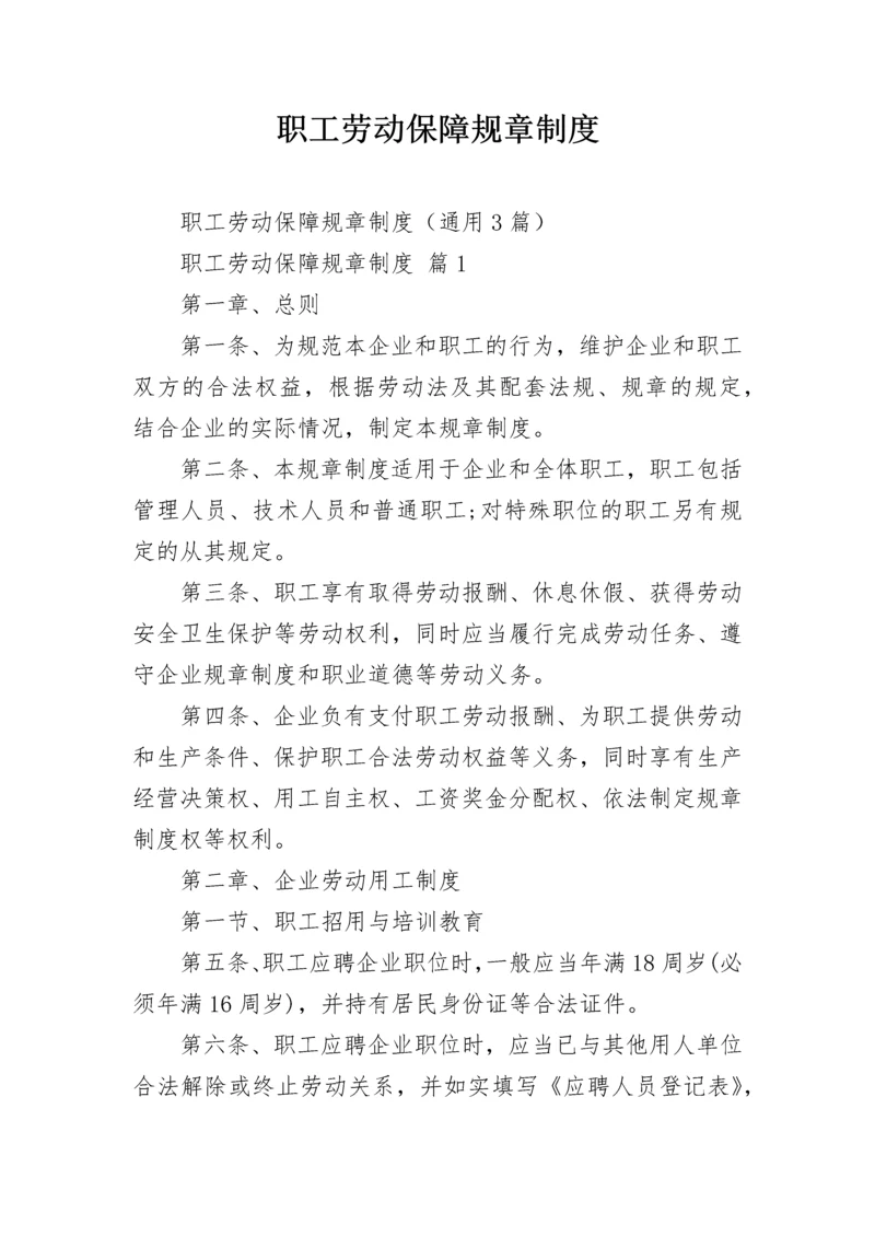 职工劳动保障规章制度.docx