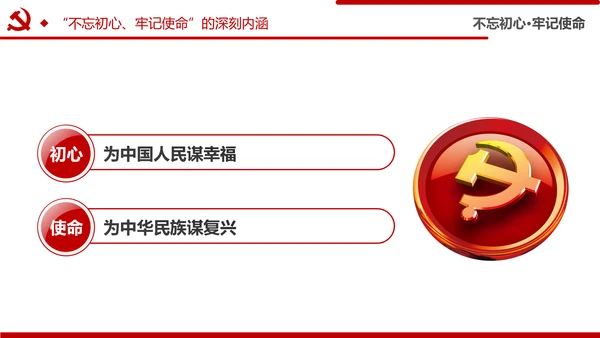 不忘初心牢记使命主题教育活动党委党课PPT模板
