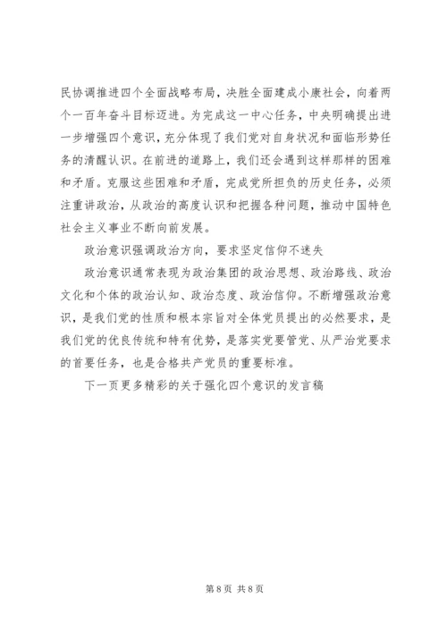 关于强化四个意识的发言稿.docx