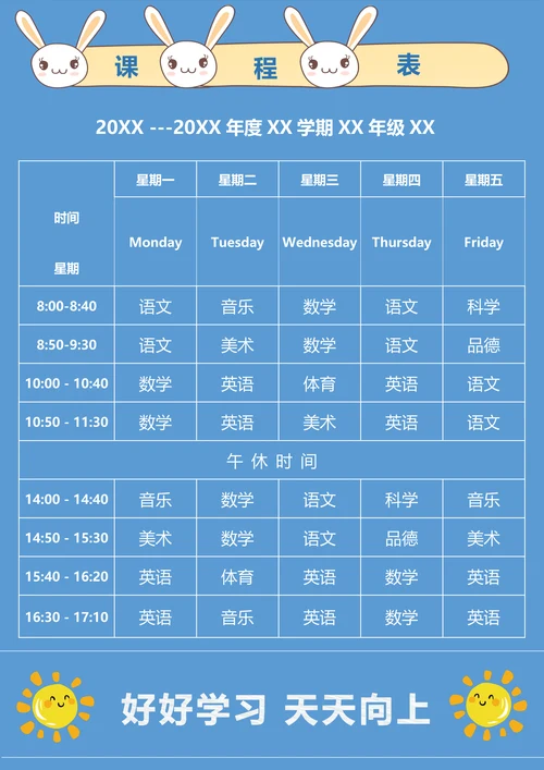 卡通课程表