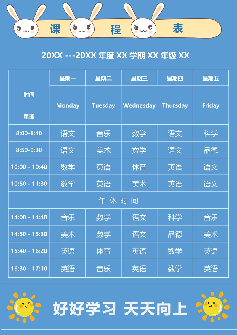 卡通课程表