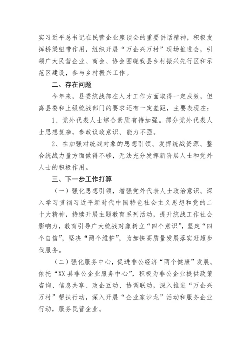 【述职报告】县委统战部人才工作述职报告.docx