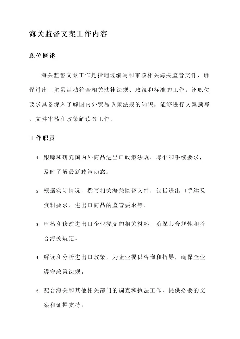 海关监督文案工作内容