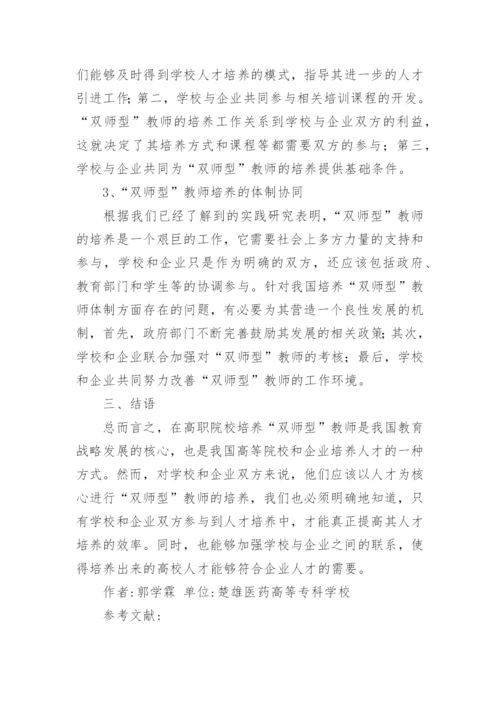 高职院校双师型教师教学研究论文.docx