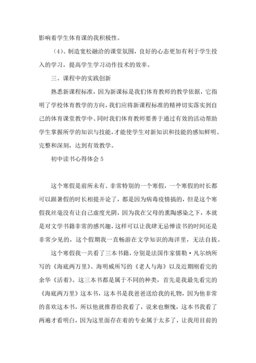 初中读书心得体会集合15篇.docx
