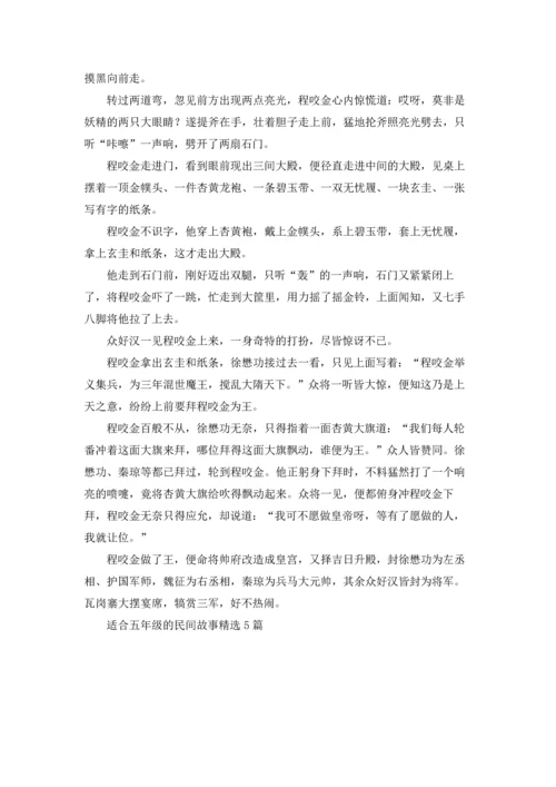 适合五年级的民间故事精选5篇.docx