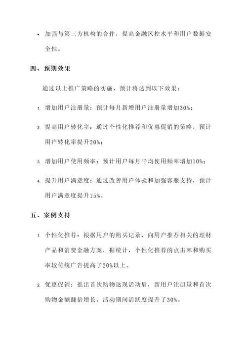 京东金融的推广方案