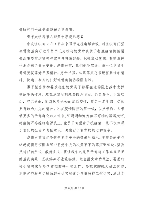 观看青年大学习第八季第十期观后感五篇.docx