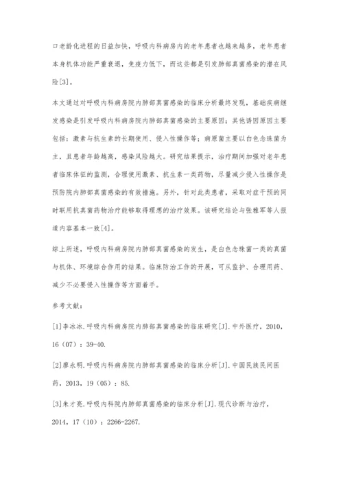 呼吸内科病房院内肺部真菌感染的临床分析罗海波.docx