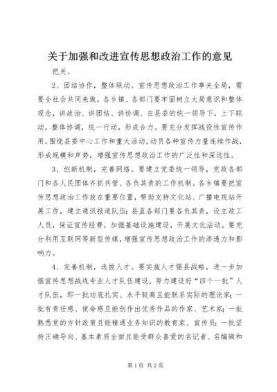 关于加强和改进宣传思想政治工作的意见.docx