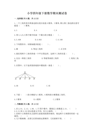 小学四年级下册数学期末测试卷精品【历年真题】.docx